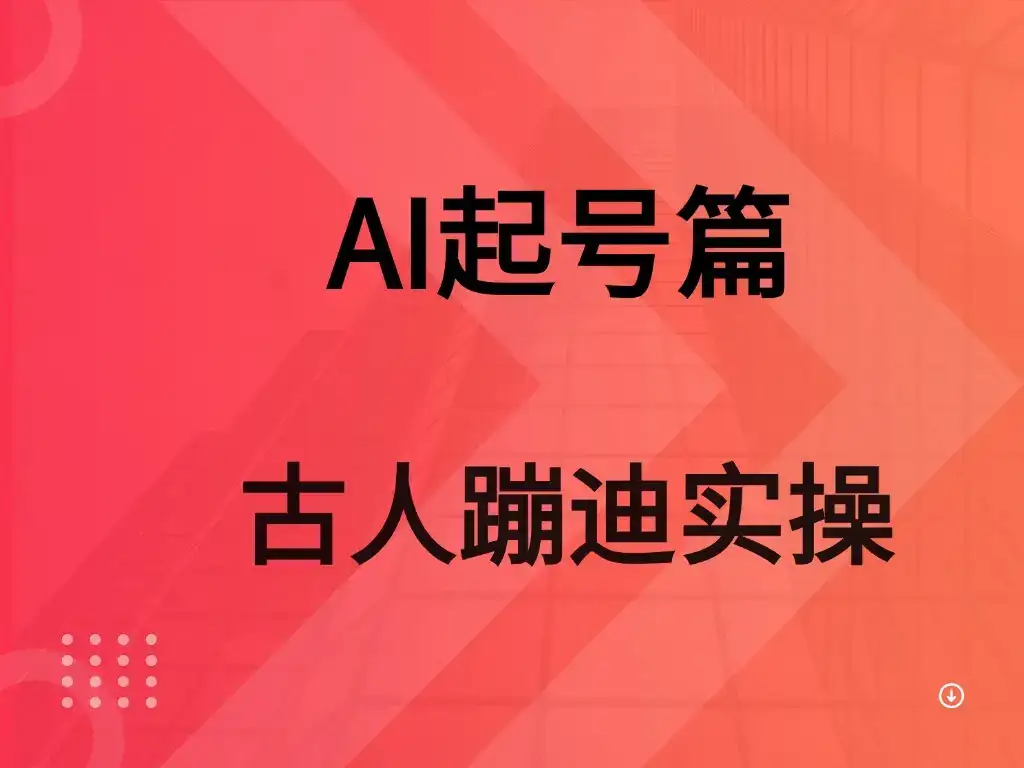 AI 起号篇之古人蹦迪实操-优优云创网 AI 起号篇之古人蹦迪实操-优优云创网