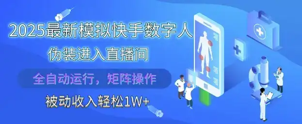 2025最新模拟快手数字人伪装进入直播间,全自动运行解放双手,可批量操作,被动收入轻松1W【揭秘】