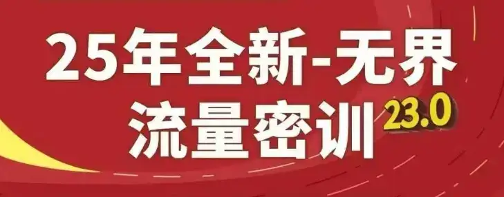 25年全新无界流量密训23.0,淘系精品系列课-优优云创网 25年全新无界流量密训23.0,淘系精品系列课-优优云创网