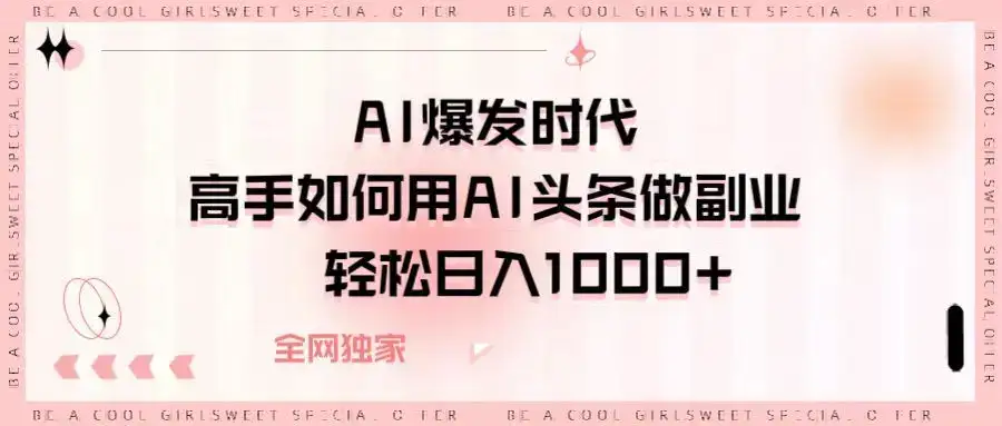 AI爆发时代高手如何用AI头条做副业,轻松日入1000+-优优云创网 AI爆发时代高手如何用AI头条做副业,轻松日入1000+-优优云创网