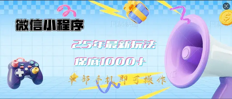 微信小程序-25年最新教学保底日入1000+最新玩法–单部手机即可操作,做就有收益-优优云创网 微信小程序-25年最新教学保底日入1000+最新玩法–单部手机即可操作,做就有收益-优优云创网