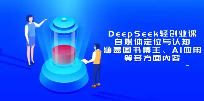 DeepSeek轻创业课:自媒体定位与认知,涵盖图书博主、AI应用等多方面内容-优优云创网 DeepSeek轻创业课:自媒体定位与认知,涵盖图书博主、AI应用等多方面内容-优优云创网