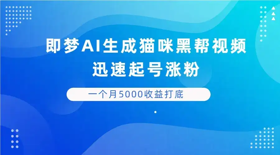 即梦AI生成猫咪黑帮视频,迅速起号涨粉,背靠短视频平台贩卖信息差,一个月5000收益打底-优优云创网 即梦AI生成猫咪黑帮视频,迅速起号涨粉,背靠短视频平台贩卖信息差,一个月5000收益打底-优优云创网