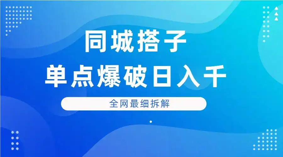 同城搭子单点爆破日入千,全网最细拆解-优优云创网 同城搭子单点爆破日入千,全网最细拆解-优优云创网