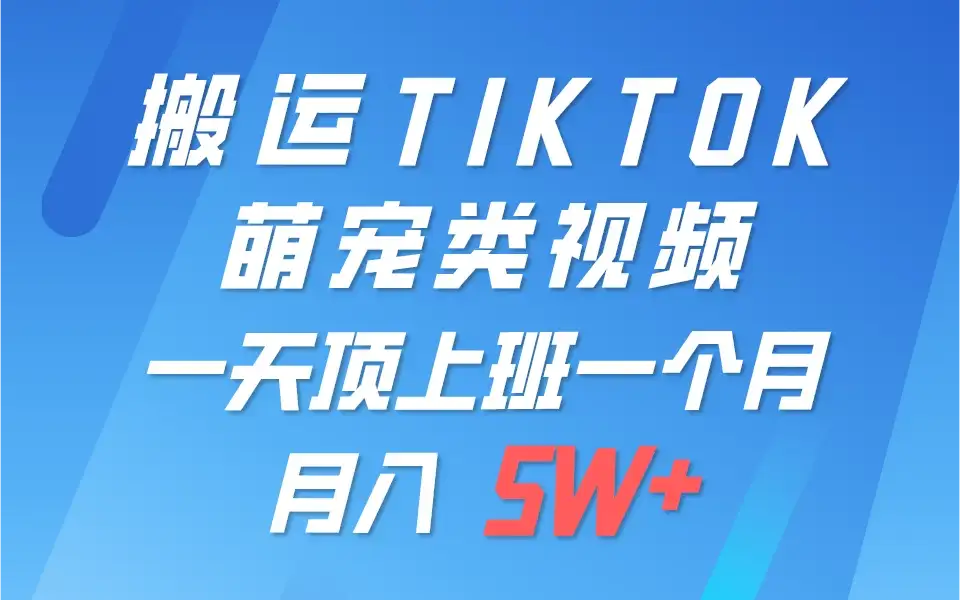 搬运tiktok萌宠视频,一部手机可做,项目长期稳定,月入5W+-优优云创网 搬运tiktok萌宠视频,一部手机可做,项目长期稳定,月入5W+-优优云创网