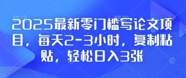 2025最新零门槛写论文项目,每天2-3小时,复制粘贴,轻松日入3张,附详细资料教程-优优云创网 2025最新零门槛写论文项目,每天2-3小时,复制粘贴,轻松日入3张,附详细资料教程-优优云创网