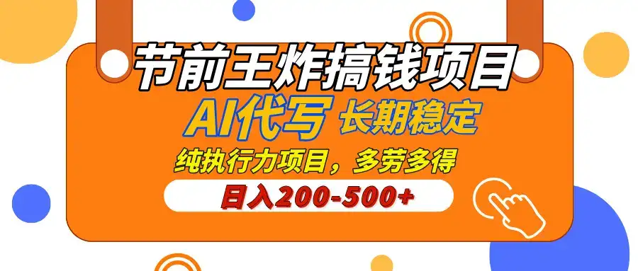 AI代写,纯执行力的项目,日入200-500+,灵活接单,多劳多得,稳定长期持久项目-优优云创网 AI代写,纯执行力的项目,日入200-500+,灵活接单,多劳多得,稳定长期持久项目-优优云创网