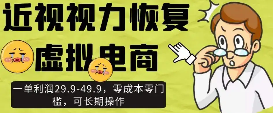 近视视力恢复虚拟电商,一单利润29.9-49.9,零成本零门槛,可长期操作【揭秘】-优优云创网 近视视力恢复虚拟电商,一单利润29.9-49.9,零成本零门槛,可长期操作【揭秘】-优优云创网