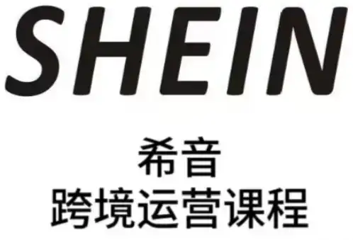 SHEIN希音全流程运营实战课,适合全托管与半托管模式卖家全面提升运营能力-优优云创网 SHEIN希音全流程运营实战课,适合全托管与半托管模式卖家全面提升运营能力-优优云创网