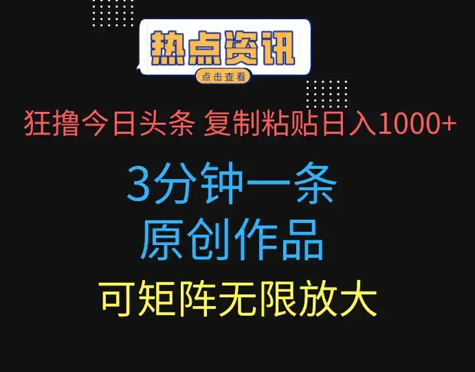 狂撸今日头条,3分钟一条原创作品,复制粘贴日入1000+,可矩阵无限放大-优优云创网 狂撸今日头条,3分钟一条原创作品,复制粘贴日入1000+,可矩阵无限放大-优优云创网