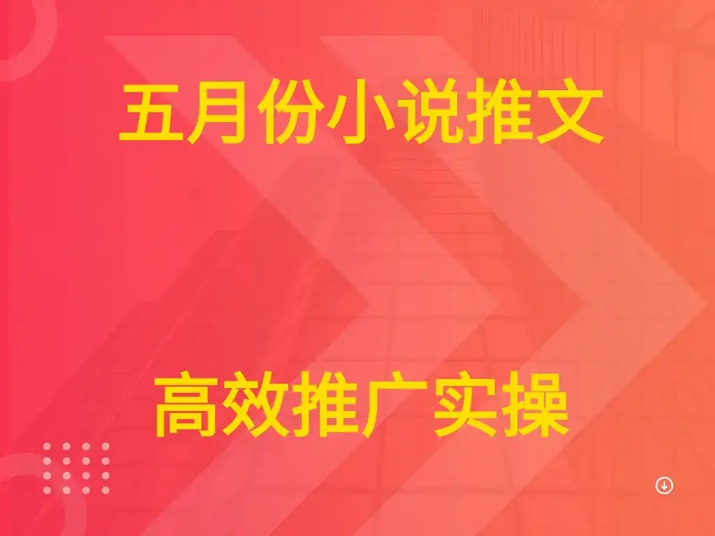 五月份小说推文 高效推广实操-优优云创网 五月份小说推文 高效推广实操-优优云创网