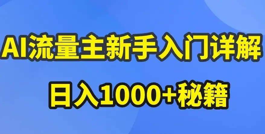 AI流量主新手入门详解公众号爆文玩法,公众号流量主收益暴涨的秘籍【揭秘】-优优云创网 AI流量主新手入门详解公众号爆文玩法,公众号流量主收益暴涨的秘籍【揭秘】-优优云创网