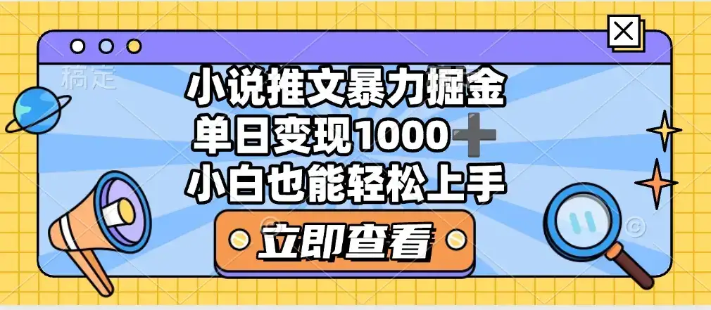 2025年小说推文暴力玩法,单日收益1000+,小白看完即可上手-优优云创网 2025年小说推文暴力玩法,单日收益1000+,小白看完即可上手-优优云创网