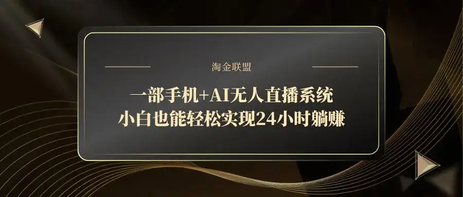一部手机+AI无人直播系统,小白也能轻松实现24小时躺赚-优优云创网 一部手机+AI无人直播系统,小白也能轻松实现24小时躺赚-优优云创网