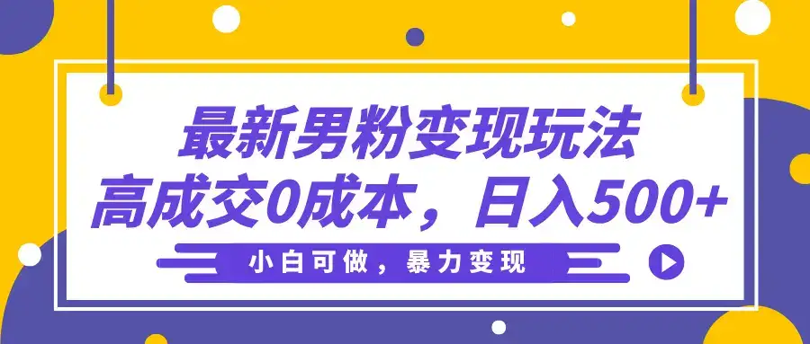 最新男粉变现玩法,高成交0成本,小白可做,轻松日入500+-优优云创网 最新男粉变现玩法,高成交0成本,小白可做,轻松日入500+-优优云创网
