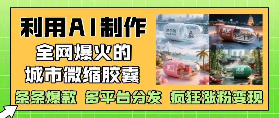 利用AI制作全网爆火的城市微缩胶囊,条条爆款, 多平台分发,疯狂涨粉变现-优优云创网 利用AI制作全网爆火的城市微缩胶囊,条条爆款, 多平台分发,疯狂涨粉变现-优优云创网