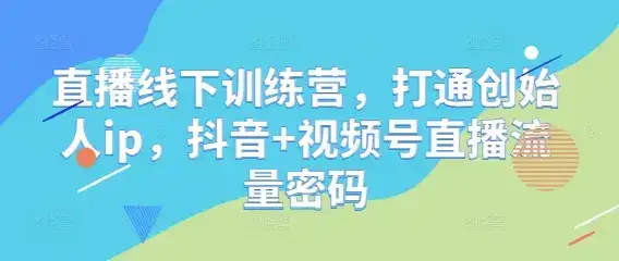 直播线下训练营,打通创始人ip,抖音+视频号直播流量密码-优优云创网 直播线下训练营,打通创始人ip,抖音+视频号直播流量密码-优优云创网
