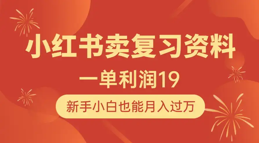 小红书卖复习资料,1单利润19,新手小白也能月入过万-优优云创网 小红书卖复习资料,1单利润19,新手小白也能月入过万-优优云创网