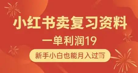 小红书卖复习资料,1单利润19,新手小白也能月入过W