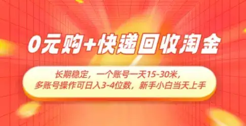 0元购+快递回收淘金,长期稳定,一个账号一天15-30米,多账号操作可日入3位数,新手小白当天上手