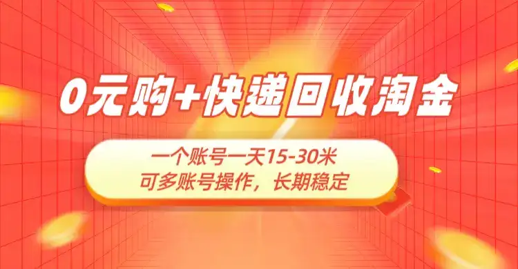 0元购+快递回收淘金,长期稳定,一个账号一天15-30米,多账号操作可日入3-4位数,新手小白当天上手-优优云创网 0元购+快递回收淘金,长期稳定,一个账号一天15-30米,多账号操作可日入3-4位数,新手小白当天上手-优优云创网