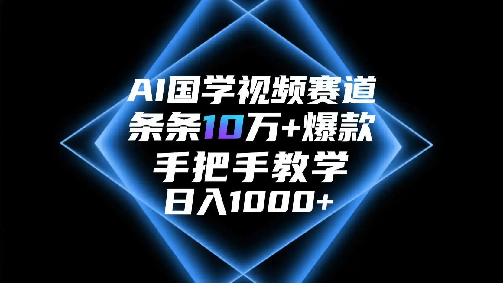 AI国学视频赛道,条条10万+爆款,手把手教学,日入1000+-优优云创网 AI国学视频赛道,条条10万+爆款,手把手教学,日入1000+-优优云创网