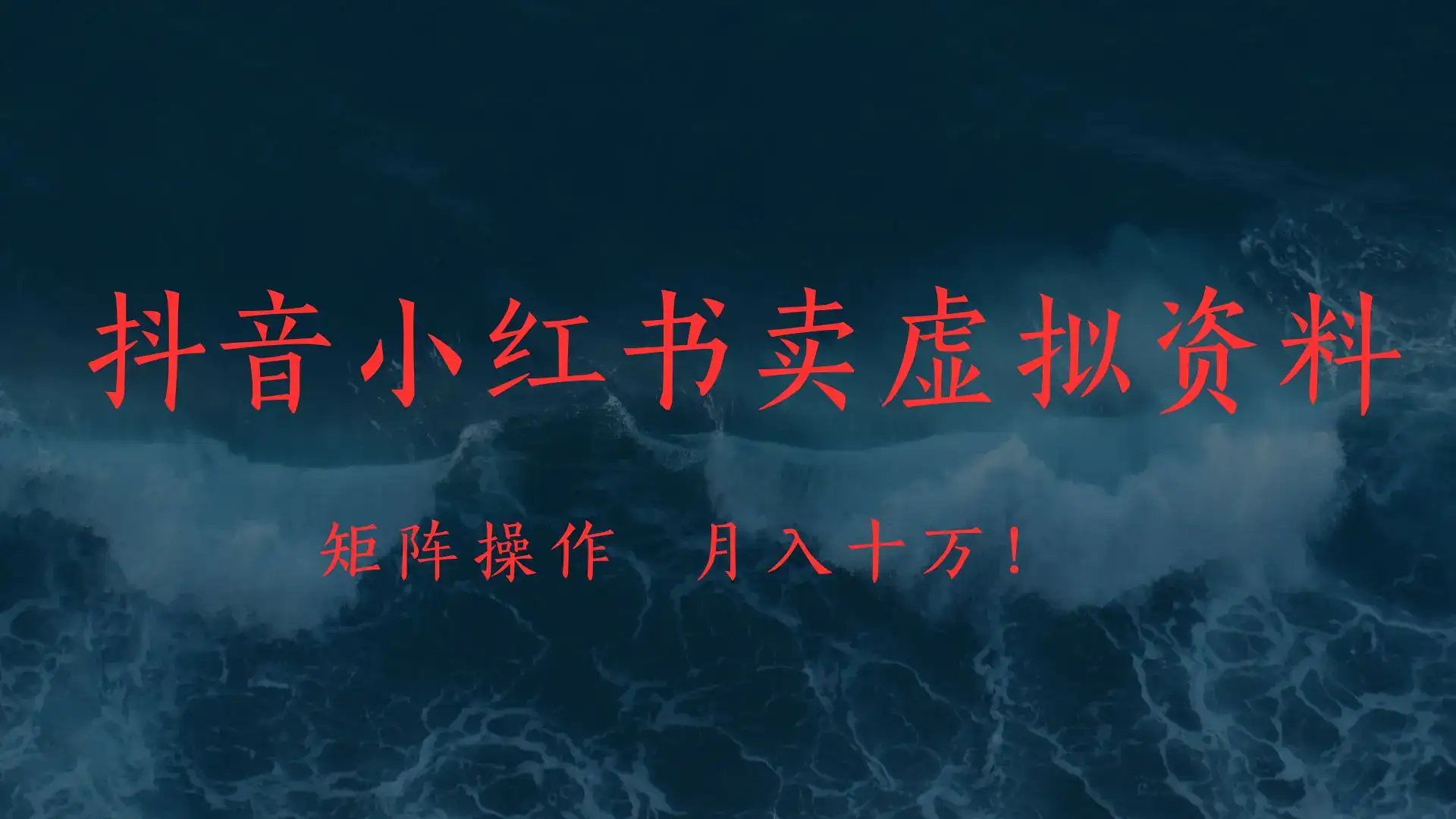 抖音小红书卖虚拟教辅、公务员资料,矩阵操作、月入十万!-优优云创网 抖音小红书卖虚拟教辅、公务员资料,矩阵操作、月入十万!-优优云创网