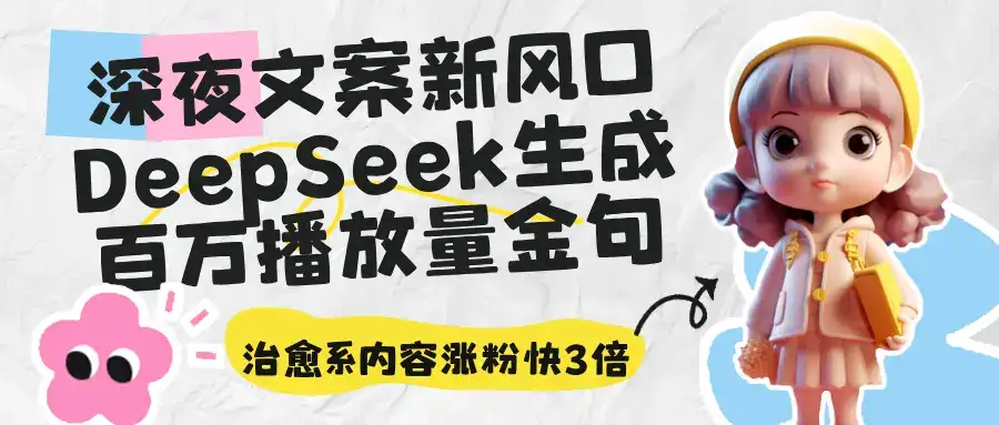深夜文案新风口:DeepSeek生成百万播放量金句,治愈系内容涨粉快3倍-优优云创网 深夜文案新风口:DeepSeek生成百万播放量金句,治愈系内容涨粉快3倍-优优云创网
