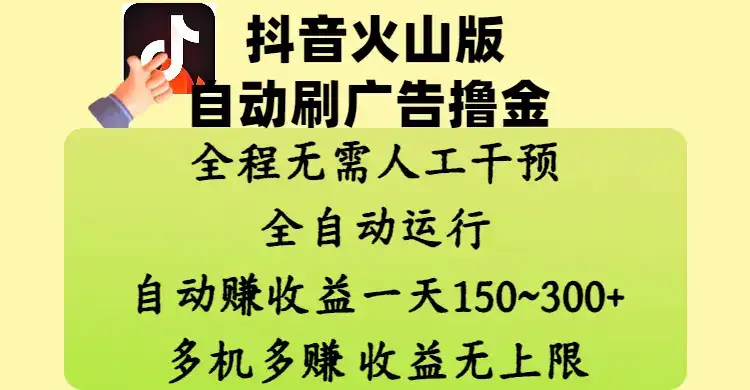 抖音火山版自动刷广告撸金 ,全程脱离人工自动运行,自动赚收益,一天150~300,多机多赚,收益无上限-优优云创网 抖音火山版自动刷广告撸金 ,全程脱离人工自动运行,自动赚收益,一天150~300,多机多赚,收益无上限-优优云创网