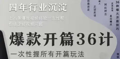爆款开篇36计2.0,爆款短视频,一次性掌握所有开篇玩法-优优云创网 爆款开篇36计2.0,爆款短视频,一次性掌握所有开篇玩法-优优云创网