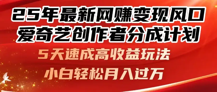 25年最新网赚变现风口!爱奇艺创作者分成计划,5天速成高收益玩法,-优优云创网 25年最新网赚变现风口!爱奇艺创作者分成计划,5天速成高收益玩法,-优优云创网