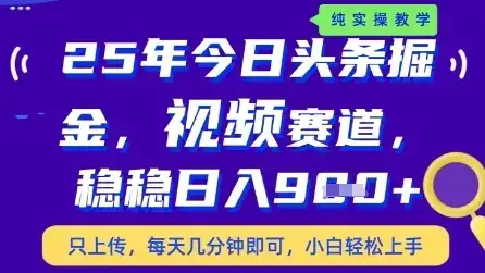 今日头条视频赛道最新玩法,每天十分钟,保底日入9张+【揭秘】-优优云创网 今日头条视频赛道最新玩法,每天十分钟,保底日入9张+【揭秘】-优优云创网