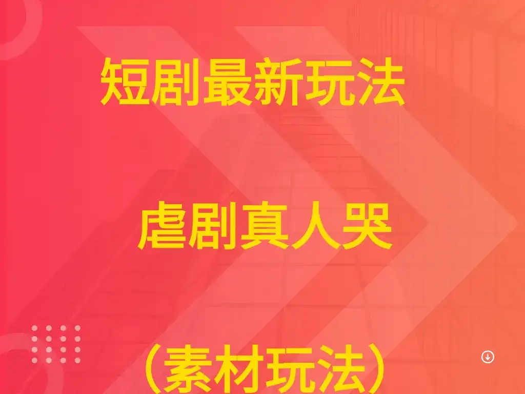 短剧最新玩法 虐剧真人哭(素材玩法))-优优云创网 短剧最新玩法 虐剧真人哭(素材玩法))-优优云创网