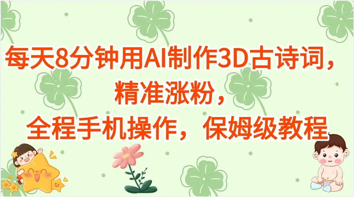 每天8分钟用AI制作3D古诗词,精准涨粉,全程手机操作,保姆级教程-优优云创网 每天8分钟用AI制作3D古诗词,精准涨粉,全程手机操作,保姆级教程-优优云创网