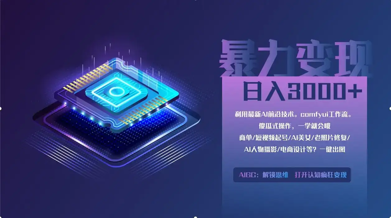 0基础用ComfyUI月入3万+的暴力变现法(软件+教程)-优优云创网 0基础用ComfyUI月入3万+的暴力变现法(软件+教程)-优优云创网