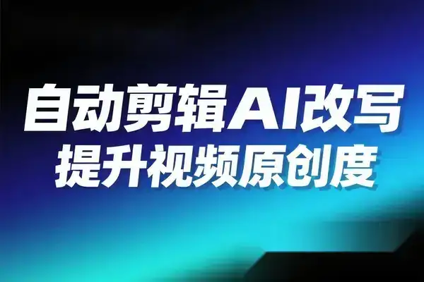 自动剪辑硅基流动智能平台 AI 改写教程一键批量提升视频原创度-优优云创网 自动剪辑硅基流动智能平台 AI 改写教程一键批量提升视频原创度-优优云创网