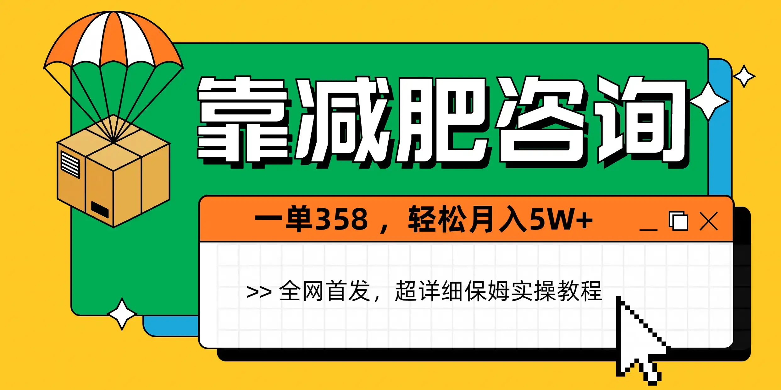 靠减肥咨询,1单368,1个月轻松5W+-优优云创网 靠减肥咨询,1单368,1个月轻松5W+-优优云创网