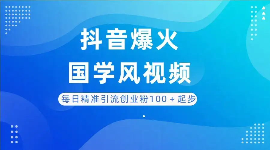 每日精准引流创业粉100+起步,抖音爆火国学风视频,搭配商业思维,独家思路-优优云创网 每日精准引流创业粉100+起步,抖音爆火国学风视频,搭配商业思维,独家思路-优优云创网
