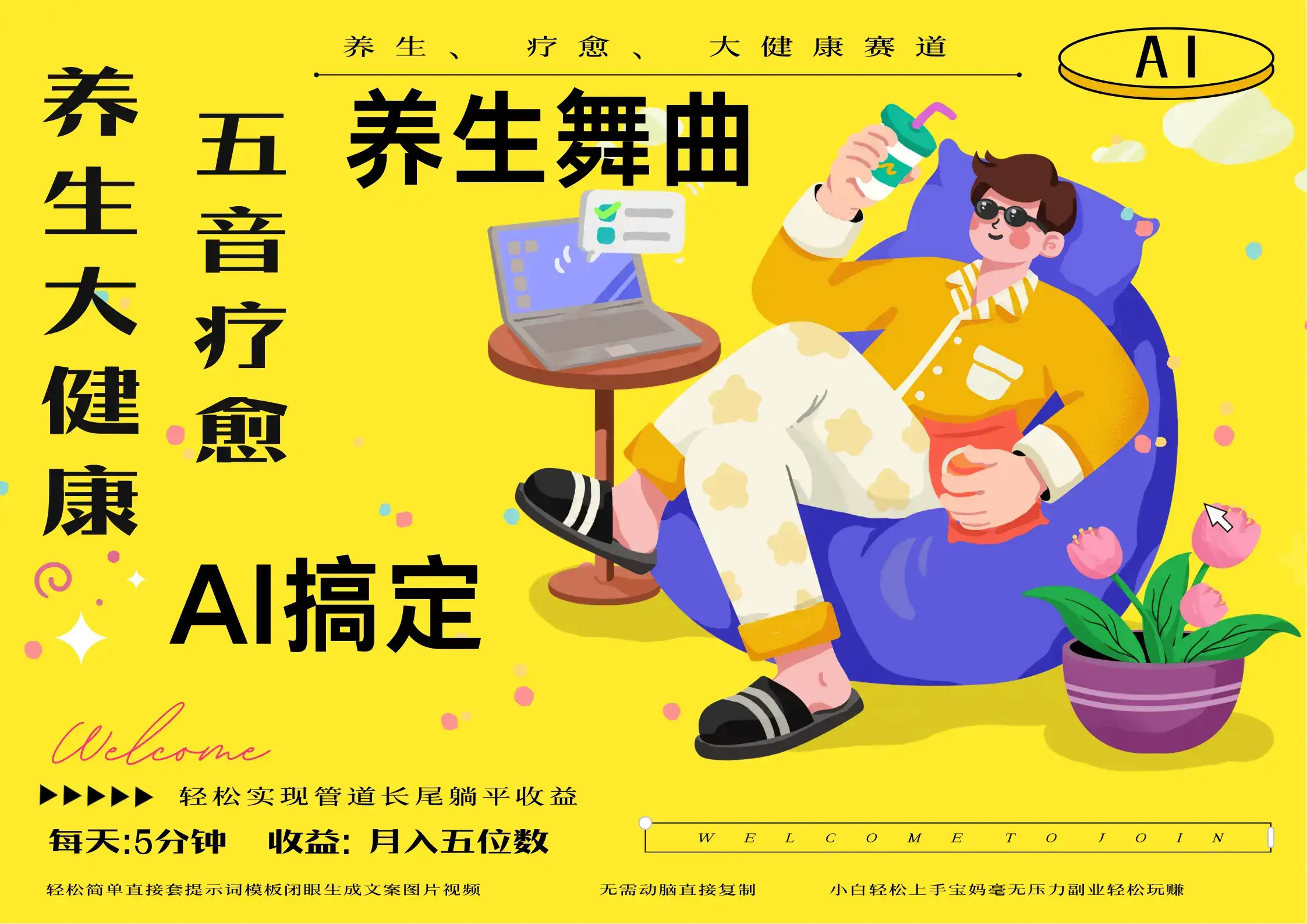 AI+养生+疗愈 五音疗愈另辟蹊径做养生 流量条条百万爆款 十条视频涨粉7万 小白三分钟学会 N种变现渠道 月入五位数 管道收益长尾收益都安排上-优优云创网 AI+养生+疗愈 五音疗愈另辟蹊径做养生 流量条条百万爆款 十条视频涨粉7万 小白三分钟学会 N种变现渠道 月入五位数 管道收益长尾收益都安排上-优优云创网