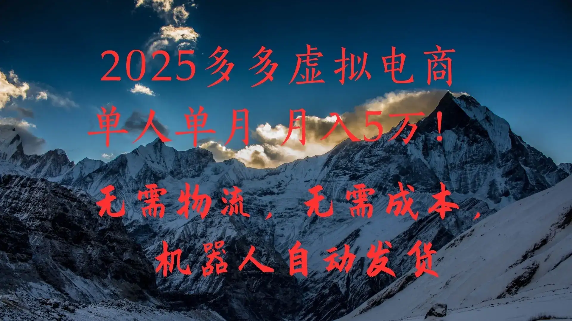 2025多多虚拟电商单人单月月入5万,无需物流,无需成本,机器人自动发货!-优优云创网 2025多多虚拟电商单人单月月入5万,无需物流,无需成本,机器人自动发货!-优优云创网