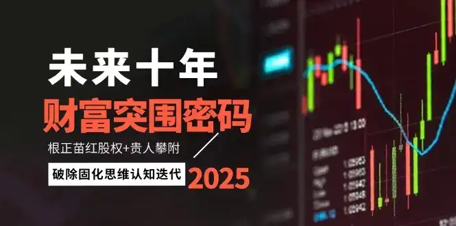 未来十年财富突围密码:根正苗红股权+贵人攀附,破除固化思维认知迭代-优优云创网 未来十年财富突围密码:根正苗红股权+贵人攀附,破除固化思维认知迭代-优优云创网