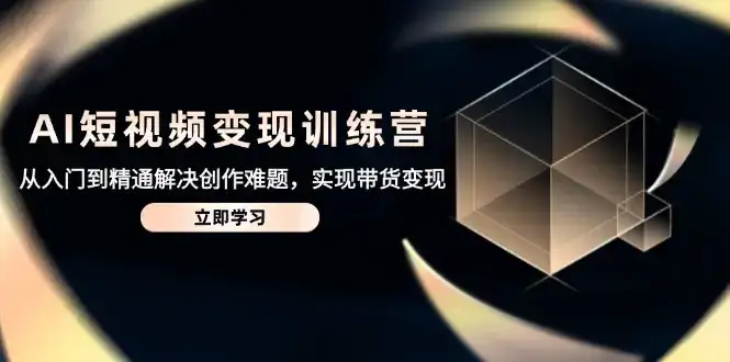 AI短视频变现训练营,从入门到精通解决创作难题,实现带货变现-优优云创网 AI短视频变现训练营,从入门到精通解决创作难题,实现带货变现-优优云创网