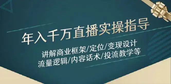 年入千万直播实操指导:讲解商业框架/定位/变现设计/流量逻辑/内容话术/等-优优云创网 年入千万直播实操指导:讲解商业框架/定位/变现设计/流量逻辑/内容话术/等-优优云创网