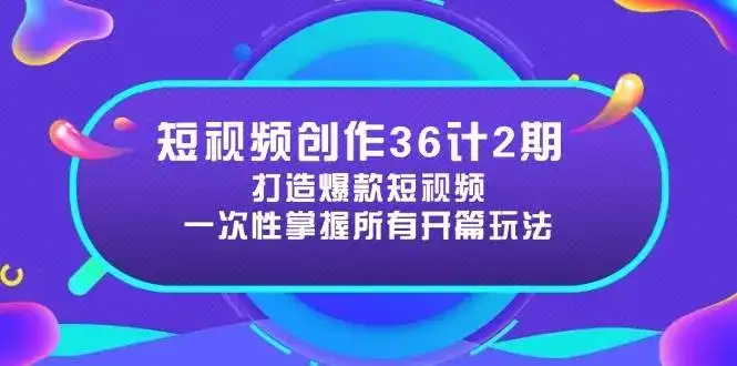 短视频创作36计2期:打造爆款短视频所需的各类开篇技巧,提升视频吸引力-优优云创网 短视频创作36计2期:打造爆款短视频所需的各类开篇技巧,提升视频吸引力-优优云创网