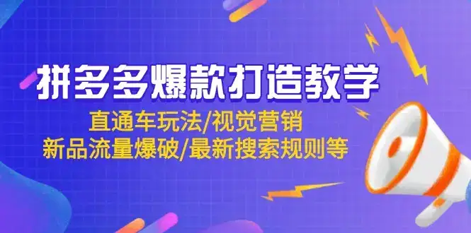 拼多多爆款打造教学:直通车玩法/视觉营销/新品流量爆破/最新搜索规则等-优优云创网 拼多多爆款打造教学:直通车玩法/视觉营销/新品流量爆破/最新搜索规则等-优优云创网