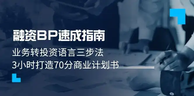 融资BP速成指南:业务转投资语言三步法,3小时打造70分商业计划书-优优云创网 融资BP速成指南:业务转投资语言三步法,3小时打造70分商业计划书-优优云创网