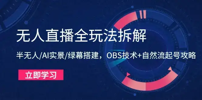 无人直播全玩法拆解:半无人/AI实景/绿幕搭建,OBS技术+自然流起号攻略-优优云创网 无人直播全玩法拆解:半无人/AI实景/绿幕搭建,OBS技术+自然流起号攻略-优优云创网