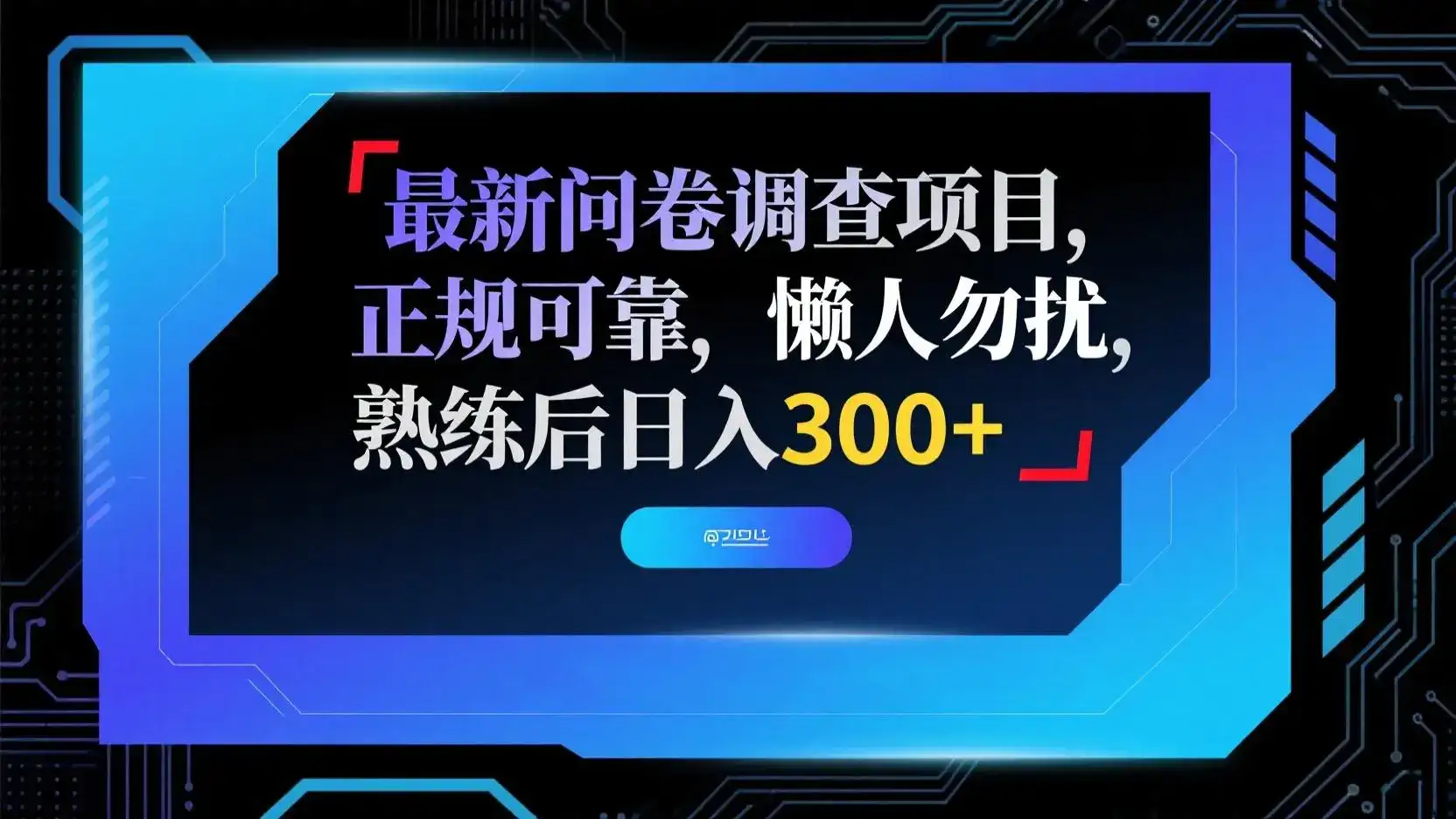 最新问卷调查项目,正规可靠,懒人勿扰,熟练后日入300+-优优云创网 最新问卷调查项目,正规可靠,懒人勿扰,熟练后日入300+-优优云创网