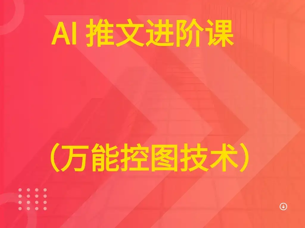 AI 推文进阶课 (万能控图技术)-优优云创网 AI 推文进阶课 (万能控图技术)-优优云创网