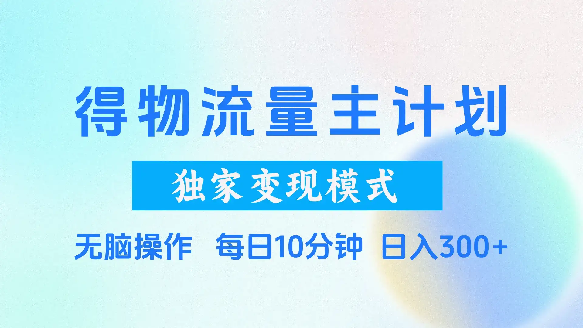 得物流量主计划,独家变现模式,轻松上手,日入300+-优优云创网 得物流量主计划,独家变现模式,轻松上手,日入300+-优优云创网